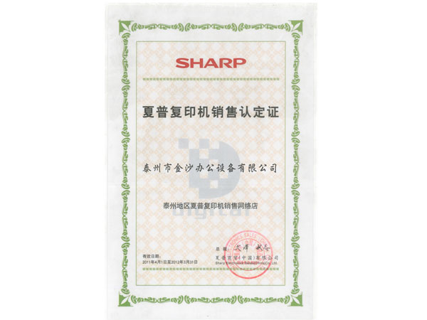 2011年夏普网络店证书
