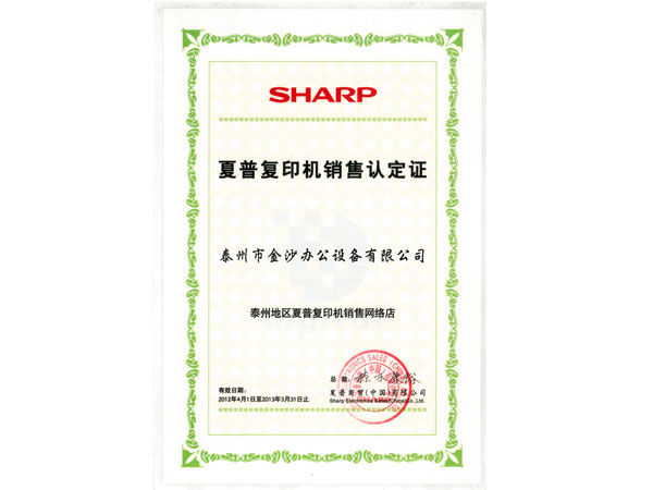 2012年夏普网络店证书