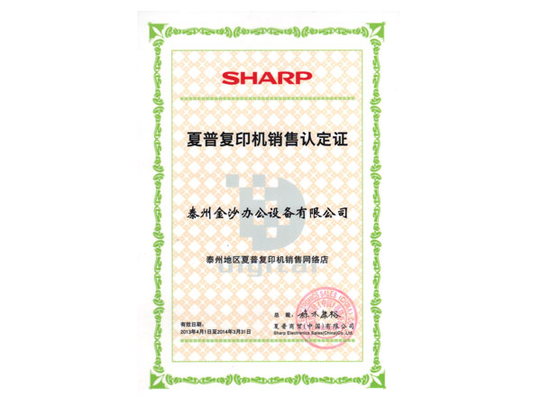 2014年夏普网络店证书