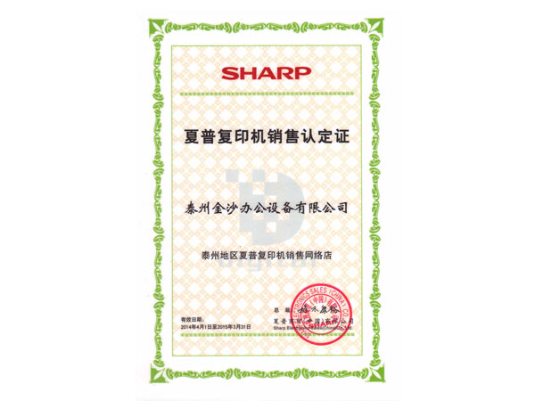 2015年夏普网络店证书