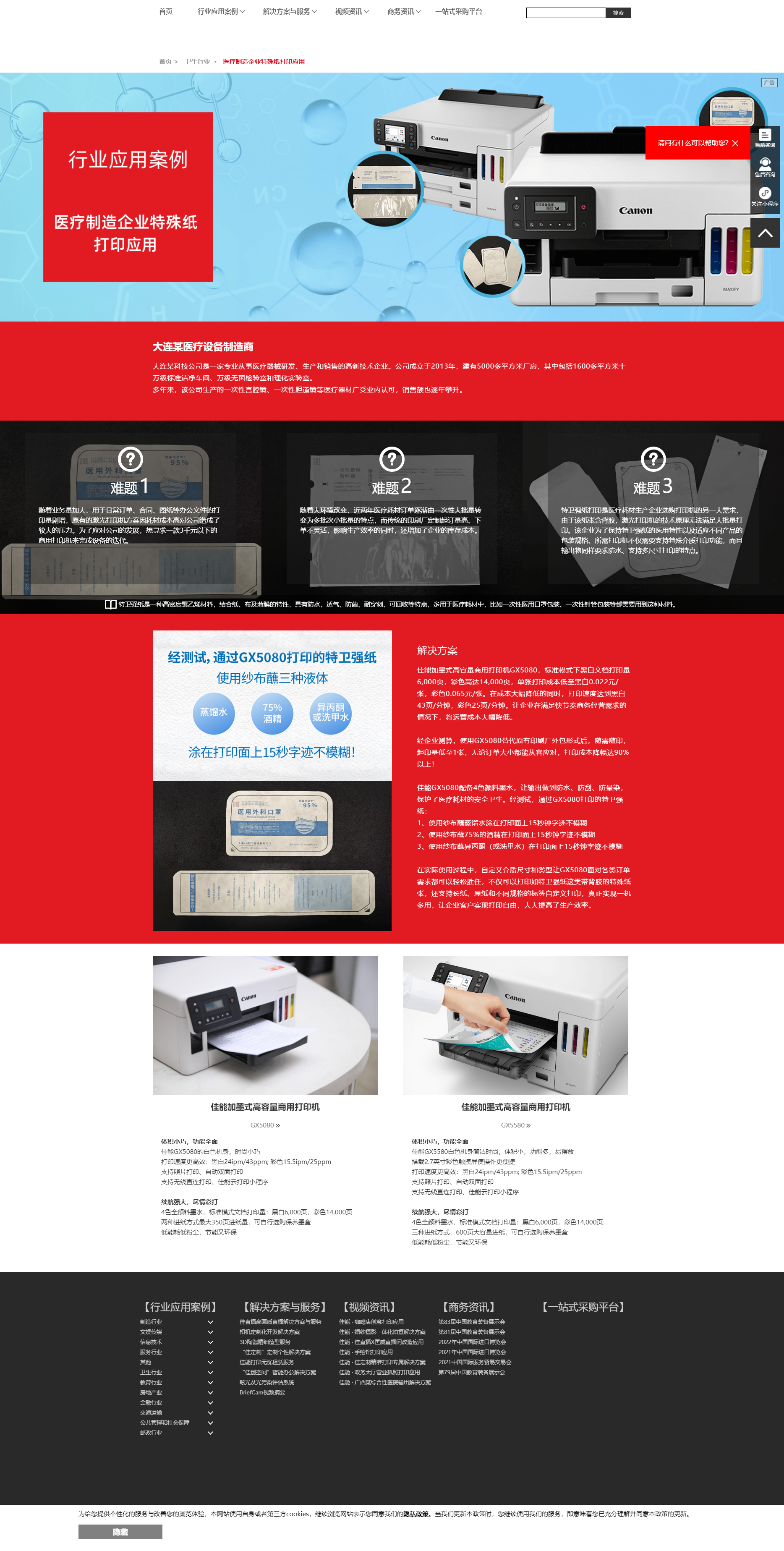 佳能（中国）-商务解决方案-医疗制造企业特殊纸打印应用_202531295612.png